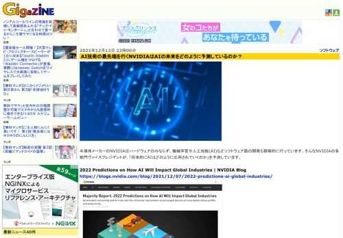 半導体メーカーのNVIDIAはハードウェアのみならず、機械学習や人工知能(AI)などソフトウェア面の開発も積極的に行っています。そんなNVIDIAの各部門ヴァイスプレジデントが、「将来的にAIはどのように応用されていくのか」を予測しています。