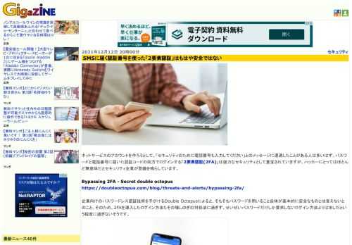 ネットサービスのアカウントを作ろうとして、「セキュリティのために電話番号も入力してください」とのメッセージに遭遇したことがある人は多いはず。パスワードと電話番号に届いた認証コードの両方でログインする「2要素認証(2FA)」は強力なセキュリティとして重宝されていますが、ハッカーにとってはほとんど無意味だとセキュリティ企業が警鐘を鳴らしています。