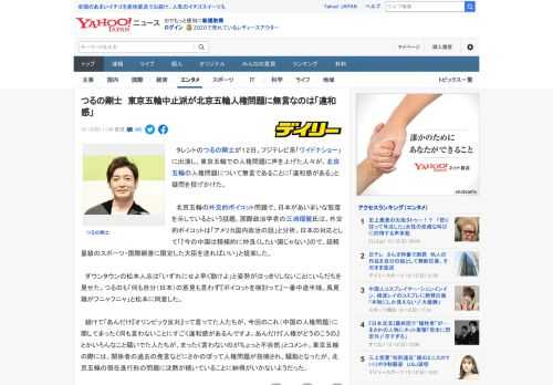 　タレントのつるの剛士が１２日、フジテレビ系「ワイドナショー」に出演し、東京五輪での人権問題に声を上げた人々が、北京五輪の人権問題について無言であることに「違和感がある」と疑問を投げかけた。  　北