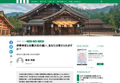 日本を代表する神社として名高い伊勢神宮と出雲大社。観光地としても人気の2つの神社ですが、その成り立ちに大きな違いがあることをご存じでしょうか。日本の民俗研究の第一人者である新谷尚紀氏によれば、そのような古来の信仰における両者の差は、現在の神社の姿にも現れていると言います。神社を通して日本古来の信仰のかたちを明らかにする新刊『神社とは何か』より、伊勢と出雲の意外な違いをお届けします。