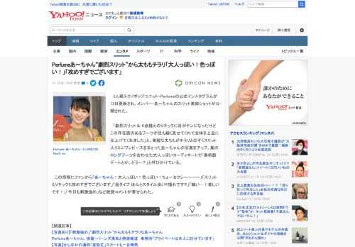 　3人組テクノポップユニット・Perfumeの公式インスタグラムが12日更新され、メンバー・あ～ちゃんのスリット美脚ショットが公開された。  　「劇烈スリット＆ K点越えのVネックに目がテンになった