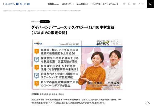 中村友哉さんをコメンテーターにお送りする「ダイバーシティニュース」金曜「テクノロジー」。スペシャルトークのテーマは「民間ロケット開発の現状と未来」。ニュースピックアップでは、「ハッブル宇宙望遠鏡の後継機打ち上げ迫る！」「探査機を小惑星に体…