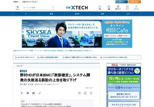 　システム開発の失敗を巡り野村ホールディングスと野村証券が委託先の日本IBMを訴えた裁判で、野村側が最高裁判所への上告を取り下げていたことが日経クロステックの取材で2021年12月13日までに分かった。2021年4月21日に控訴審判決が言い渡された野村側の敗訴が確定したこととなる。