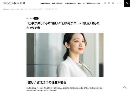 働くこと・キャリアを考えるうえで、「仕事が楽しい」とはどういう状態なのか、あるいは「楽しい仕事」とはどんな仕事なのかをあらためて考えてみます。この「楽しい」という気持ち。これをよくよく見つめると、そこには性質的な幅があることに気がつきます…