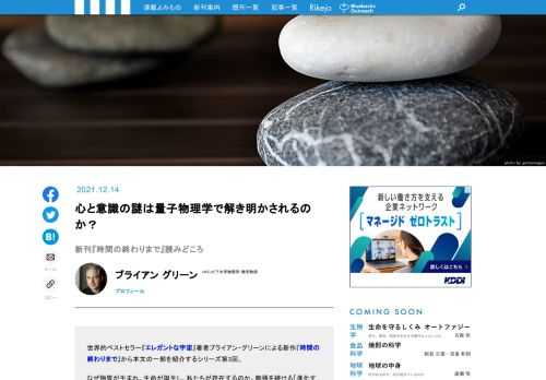 世界的ベストセラー『エレガントな宇宙』著者ブライアン・グリーンによる新作『時間の終わりまで』から本文の一部を紹介するシリーズ第3回。なぜ物質が生まれ、生命が誕生し、私たちが存在するのか。膨張を続ける「進化する宇宙」は、私たちをどこへ連れてゆくのか。時間の始まりであるビッグバンから、時間の終わりである宇宙の終焉までを壮大なスケールで描き出し、このもっとも根源的な問いに答えていく本書から、今回は、「宇宙とは、時間とはなんだろう？」と考える私たちの「意識」の謎と物理学の関係に迫ります！