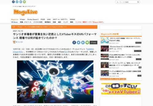 12月11日（土）12日（日）の2日間にかけて行われたサンリオの公式バーチャルイベント「SANRIO Virtual FES」。その無料ライブのひとつとして行われたVTuberキヌさんのパフォーマンスが、体験した来場者たちの大きな話題となっています。著者もその現場に立ち会い、あまりの出来事に涙してしまったほど。今回は現