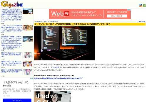 オープンソースのソフトウェアは日々増えており、今日のインターネットやサービスにとってはなくてはならないものとなっています。しかし、オープンソースのソフトウェアを保守する「メンテナ」は、適切な報酬を得られておらず、持続可能な職業として成り立っていないとGoogleで働くソフトウェアエンジニアのフィリッポ・バルソルダ氏が語っています。