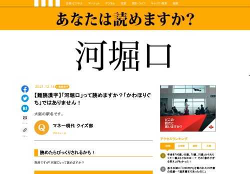 突然ですが「河堀口」って読めますか？難読漢字クイズに挑戦。