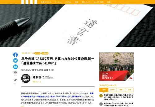 医師の言葉を鵜呑みにした結果、かえって自分の健康を害することになったケースは、前編の「寿命を縮める…80歳を超えたら、絶対に「やってはいけない」薬の飲み方」でお伝えした。知らないと損する老後の備えはまだまだが、後編は、ある。生前の夫の「全財産を妻に残す」という遺言書があるにもかかわらず、嫁が相続権利を主張してきたケースだ。