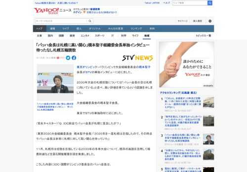 東京オリンピック・パラリンピック大会組織委員会の橋本聖子会長がＳＴＶの単独インタビューに応じました。  ２０３０年大会の札幌招致については「バッハ会長の目は札幌に向いている」と述べ、高い評価を得てい