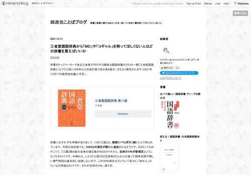 辞書のトップメーカーである三省堂が刊行する数ある国語辞書のうちの一冊『三省堂国語辞典』（以下『三国』）の８年ぶりの改訂版である第８版が、まもなく発売されます（2021年12月17日販売会社搬入予定）。 三省堂国語辞典 第八版 三省堂 Amazon 辞書にはそれぞれ特徴がありまして、この『三国』は、新語にべらぼうに強いことで知られています。今回の改訂版でも、3500もの項目が新たに追加されるそうです。3500ってものすごくて、『三国』第８版の全体の項目数が84000ですから、全体の４％が新項目ということになるわけです。半端ねえ。しかも『三国』は『広辞苑』なんかとは違って固有名詞や難しい専門用語は…