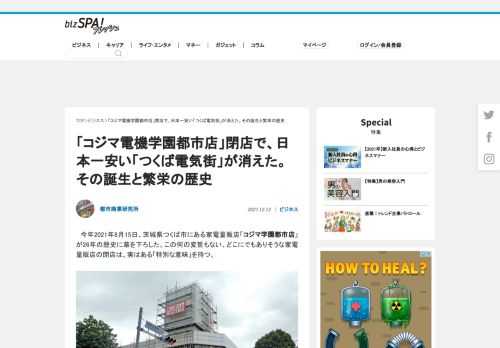 　今年2021年8月15日、茨城県つくば市にある家電量販店「コジマ学園都市店」が26年の歴史に幕を下ろした。この何の変哲もない、どこにでもありそうな家電量販店の閉店は、実はある「特別な意味」を持つ。 【画像をすべて見る】⇒次へ＞をタップする