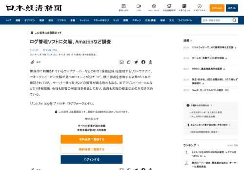 世界的に利用されているウェブサーバーなどのログ（接続記録）を管理するソフトウエアに、セキュリティー上の欠陥が見つかったことが分かった。既に弱点を悪用する攻撃が日本で確認されており、サーバー乗っ取りなどの被害が出る恐れもある。米アマゾン・ドット・コムなどIT（情報技術）各社も影響の可能性を発表しており、政府も欠陥の修正などの対応を求めている。「Apache Log4j（アパッチ　ログフォージェイ