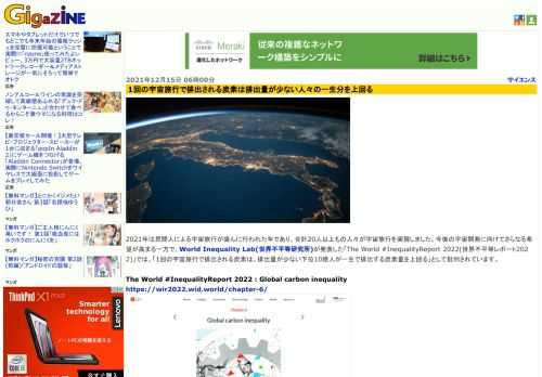 2021年は民間人による宇宙旅行が盛んに行われた年であり、合計20人以上もの人々が宇宙旅行を実現しました。今後の宇宙開発に向けてさらなる希望が高まる一方で、World Inequality Lab(世界不平等研究所)が発表した「The World #InequalityReport 2022(世界不平等レポート2022)」では、「1回の宇宙旅行で排出される炭素は、排出量が少ない下位10億人が一生で排出する炭素量を上回る」として批判されています。