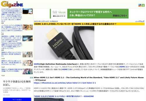 HDMI(High-Definition Multimedia Interface)は、映像と音声を1本のケーブルにまとめて送信できる通信規格で、バージョンによって伝送速度や映像の解像度、フレームレート、対応オプションが大きく異なります。「2021年12月時点で最新バージョンであるHDMI 2.1への対応をうたう液晶ディスプレイが、実際は古い規格であるHDMI 2.0にしか対応していなかった件」について、映像機器関連のニュースを取り扱うTFT Centralが調査を行っています。