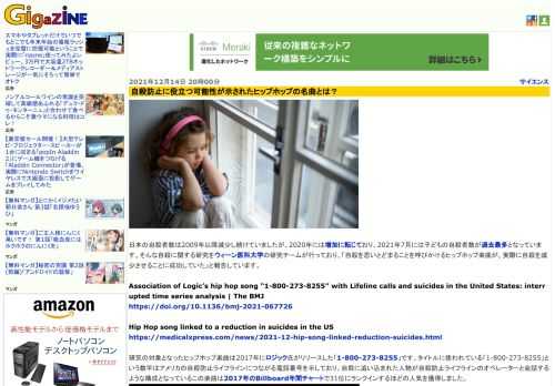 日本の自殺者数は2009年以降減少し続けていましたが、2020年には増加に転じており、2021年7月には子どもの自殺者数が過去最多となっています。そんな自殺に関する研究をウィーン医科大学の研究チームが行っており、「自殺を思いとどまることを呼びかけるヒップホップ楽曲が、実際に自殺を減少させることに成功していた」と報告しています。