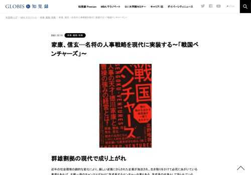 戦国時代に一代にして成り上がった名将を見ると、全てが実力主義（成果主義）の人事戦略を用いていた！と述べている。これだけで終われば、抽象度が高すぎて当たり前となるだけだが、本書はそこで終わらず、さらに成果主義制度が機能するポイントを具体的な…