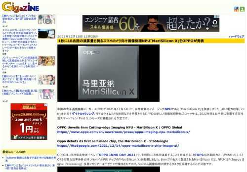 中国の大手通信機器メーカー・OPPOが2021年12月14日に、自社開発のイメージングNPUである「MariSilicon X」を発表しました。高い電力効率、20ビットを超すダイナミックレンジ、リアルタイムRAW処理などを特長とするOPPOの新しい画像処理特化プロセッサは、2022年第1四半期に登場する同社製スマートフォン「Find X」シリーズに搭載される予定です。