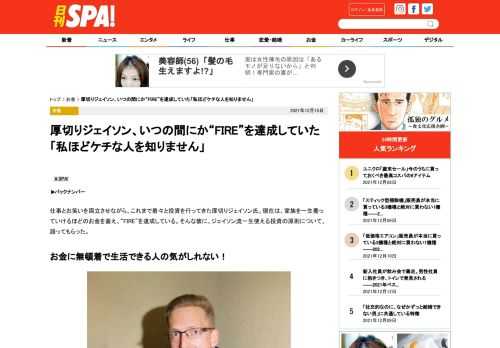 仕事とお笑いを両立させながら、これまで着々と投資を行ってきた厚切りジェイソン氏。現在は、家族を一生養っていけるほどのお金を蓄え、“FIRE”を達成している。そんな彼に、ジェイソン流一生使える投資の原…