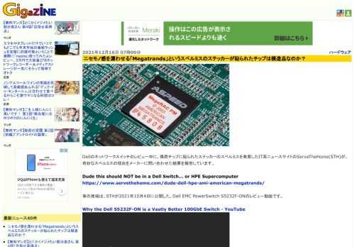Dellのネットワークスイッチのレビュー中に、偶然チップに貼られたステッカーのスペルミスを発見したIT系ニュースサイトのServeTheHome(STH)が、奇妙なスペルミスの理由をメーカーに問い合わせた結果を報告しています。