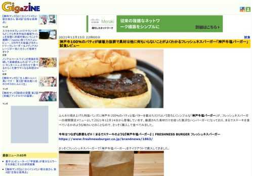 ふんわり焼き上げた特製バンズに神戸牛100％のパティと塩バターを載せただけという恐ろしくシンプルな「神戸牛塩バーガー」が、フレッシュネスバーガーの期間限定メニューとして2021年12月14日から登場しています。厳選された素材だけを使った贅沢なハンバーガーになっており、まるでステーキを食べているかのような味わいとのことなので、さっそく購入して食べてみました。