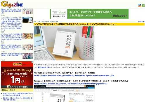 年の瀬が迫り、新しい1年を迎える準備に追われる中で、使いやすい日めくりカレンダーを探していたところ、「驚くほどシンプルで見やすい」をコンセプトとした、新日本カレンダーの日めくりカレンダー「シンプルな日めくり」を発見。果たしてどれだけシンプルなのかを確かめるべく、実際に触ってみました。