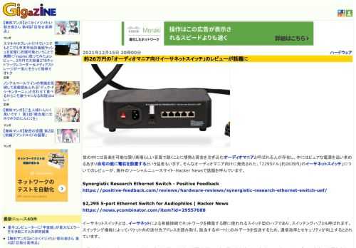 世の中には音楽を可能な限り素晴らしい音質で聴くことに情熱と資金を注ぎ込むオーディオマニアと呼ばれる人が存在し、中にはピュアな電源を追い求めるあまり自宅の庭に電柱を設置するという猛者もいます。そんなオーディオマニア向けに発売された、「2295ドル(約26万円)のイーサネットスイッチ」についてのレビューが、海外のソーシャルニュースサイト・Hacker Newsで話題を呼んでいます。