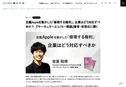 巨大企業Appleもついに、スマートフォン「iPhone」において修理用部品の一般販売を始めます。企業に修理する権利への対応を求める法制化の動きが欧米ではすでに始まっていますが、日本にはどのようなインパクトが見込まれるのでしょうか。Circular Initiativ…