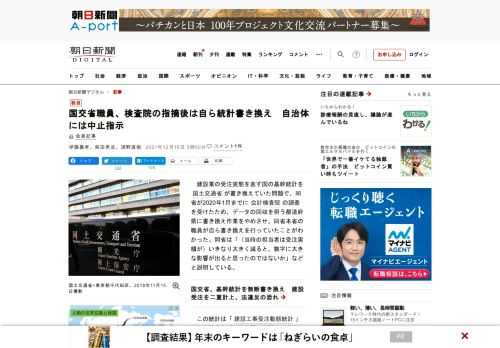 　建設業の受注実態を表す国の基幹統計を国土交通省が書き換えていた問題で、同省が2020年1月までに会計検査院の調査を受けたため、データの回収を担う都道府県に書き換え作業をやめさせ、同省本省の職員が自ら…