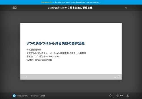 ## 今回発表したイベントについて    PeerQuest Inc. （ https://peer-quest.jp/ ）様主催の、#開発PM勉強会（ https://twitter.com/search?q=%23%E9%96%8B%E7%99%BAPM%E5%8B%89%E5%BC%B7%E4%BC%9A&src=typed_query ）の第7回目のイベント、「要件定義どうしている？共有LT」で発表させていただきました。    https://peer-quest.connpass.com/event/229463/      ## 発表した内容について    結局行き着いたのは、（あるある話だとは思いますが）**whyとwhatの定義をしっかりす定義すること** でした。  その過程で多くの失敗をしたので、当時私がやってしまった要件定義時の失敗について発表しました。    ## サマリ    - howへの決めつけによるプロダクトの失敗確率は相当高い    - howの決めつけ - その1：エンジニア側への決めつけ    - howの決めつけ - その2：ビジネス側への決めつけ    - howの決めつけ - その3：既存のシステム・仕様への決めつけ  - プロダクトマネージャーがhowを決めつけてしまっては、プロダクト開発は失敗すると言える  - よって、whyとwhatの定義をしっかりすべきであり、 howはチームに属すると肝に命じよう