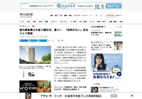 　千葉県鎌ケ谷市内に来春、木造としては国内最高層となる15階建て住宅が着工する。柱や壁、床を始めとし、主要構造のほとんどを木材でつくる。施主は地元の住宅建築会社。国産材の需要拡大を目指すとともに、「小…