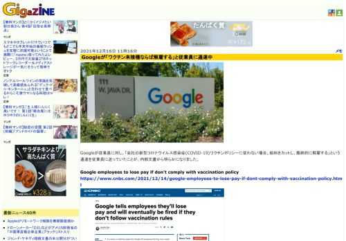 Googleが従業員に対し、「会社の新型コロナウイルス感染症(COVID-19)ワクチンポリシーに従わない場合、給料をカットし、最終的に解雇する」という通達を従業員に送っていたことが、内部文書から明らかになりました。