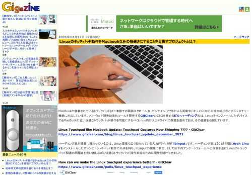 MacBookに搭載されているトラックパッドは二本指での画面スクロールや、ピンチイン・アウトによる画像やドキュメントなどの拡大縮小などのジェスチャー機能に対応しています。ソフトウェア開発効率化ツールを開発するGitClearのCEOを務めるビル・ハーディング氏は、LinuxをインストールしたデバイスでもMacBookに近い快適なトラックパッド操作を可能にするべくLinux向け入力ドライバの開発を進めており、その進捗を公開しています。