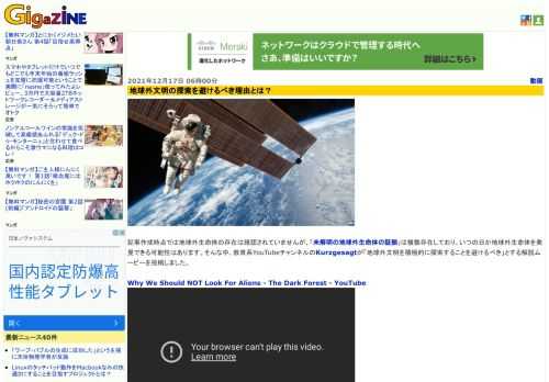 記事作成時点では地球外生命体の存在は確認されていませんが、「未解明の地球外生命体の証拠」は複数存在しており、いつの日か地球外生命体を発見できる可能性はあります。そんな中、教育系YouTubeチャンネルのKurzgesagtが「地球外文明を積極的に探索することを避けるべき」とする解説ムービーを投稿しました。