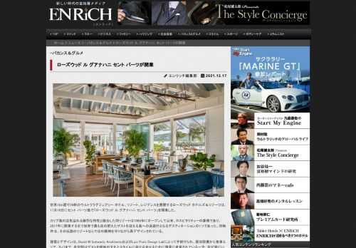 世界16ヵ国で28軒のウルトララグジュアリー ホテル、リゾート、レジデンスを展開するローズウッド ホ...