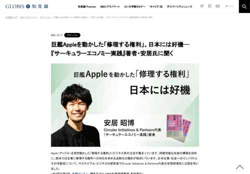 Appleを動かした「修理する権利」にビジネス界の注目が集まっています。持続可能な社会の構築を目的に、欧米では企業に修理する権利への対応を求める法制化の動きが相次いでいます。日本企業へのインパクトとその可能性について、Circular Initiatives & Par…