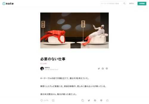 ローテーブルの前で片膝を立てて、僕はネタを考えていた。  無音にしたテレビ画面には、津波の映像や、悲しみに暮れる人々が映っている。  東日本大震災から、数日が経った夜だった。  ゴールデンウィークに単独ライブを控えており、そのチケットはすでに発売されていた。  僕はその台本を書かなくてはならなかったが、どうにも集中することができないのだった。  こんなときに、自分はいったい何をやっているんだ？  いま「面白いこと」を考えるなど、許されるはずがないだろ——。  いっそテレビを消してしまえば、いくらか現実を忘れられるのかもしれないが、僕にはそうする勇気も持てなかった。  このまま当日を迎え