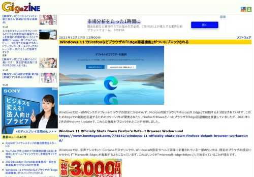 Windowsでは一部のリンクがデフォルトブラウザの設定にかかわらず、Microsoft製ブラウザ「Microsoft Edge」で起動するよう設定されています。このためEdgeでの起動を回避するためのフリーソフトが開発されたり、FirefoxやBraveといったブラウザがEdge回避機能を実装していましたが、2021年12月のWindows Updateで、これらの機能がブロックされたことが判明しました。
