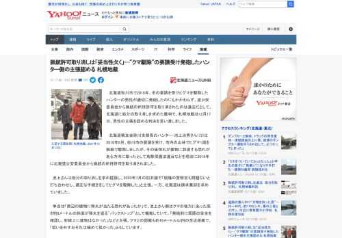 　北海道砂川市で2018年、市の要請を受けヒグマを駆除したハンターの男性が適切に発砲したのにもかかわらず、道公安委員会から猟銃の所持許可を取り消されたのは違法だとして、北海道に処分の取り消しを求めた