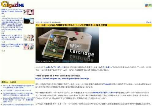 エンジニアのセバスティアン・スタークス氏は、1989年に発売された携帯ゲーム機であるゲームボーイそのものを改造するのではなく、ゲームボーイに挿すカートリッジを改造することで「ゲームボーイがWi-Fiに接続すること」を可能にしてしまいました。