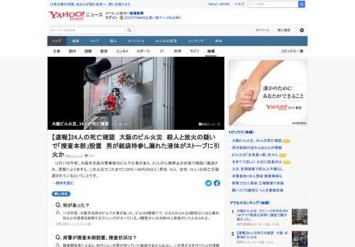 17日午前、大阪市北区の繁華街のビルで火事があり、27人が心肺停止の状態で病院に搬送された。警察によると、20～60代の24人（男性14人、女性10人）の死亡が確認されている。