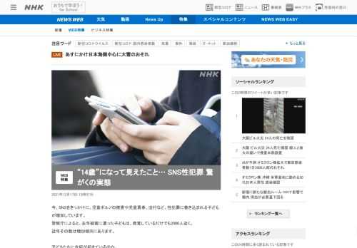 【NHK】今、SNSをきっかけに、児童ポルノの被害や児童買春、淫行など、性犯罪に巻き込まれる子どもが増加しています。警察庁によると…