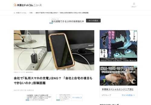 【弁護士ドットコム】会社でスマホを充電していた新人について「会社と自宅の境目もできないのか」と投稿したツイートが話題となった。投稿主は「緊急ならわかる。でも、一応尋ねない？」と職場で私用スマホを充電することに疑問を呈していた。  Twitt...