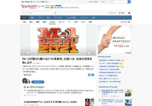 今週末に迫った「M-1グランプリ 2021」の開催。国民的な人気番組となった同番組は、なぜここまで世間に浸透し、20年ものあいだ愛され続けているのか。お笑い評論家が「M-1」の革新性をつづる。