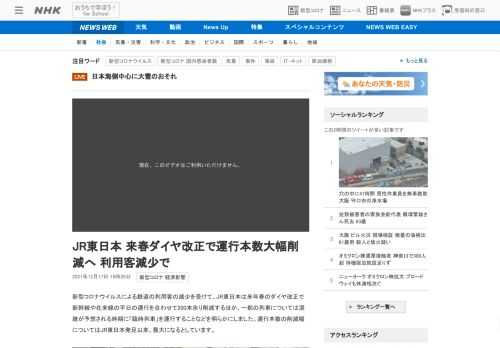 【NHK】新型コロナウイルスによる鉄道の利用客の減少を受けて、JR東日本は来年春のダイヤ改正で新幹線や在来線の平日の運行を合わせて…