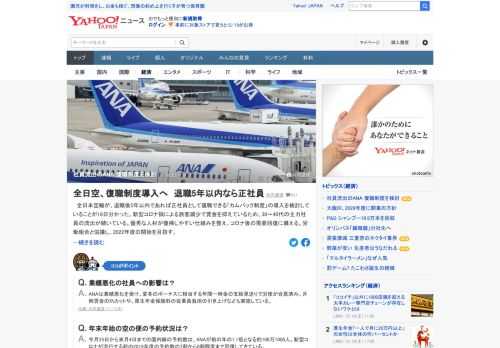 ANAが、退職後5年以内であれば正社員として復職できる「カムバック制度」の導入を検討していることが18日分かった。新型コロナ禍による旅客減少で賃金を抑えているため、30～40代の主力社員の流出が続いている。