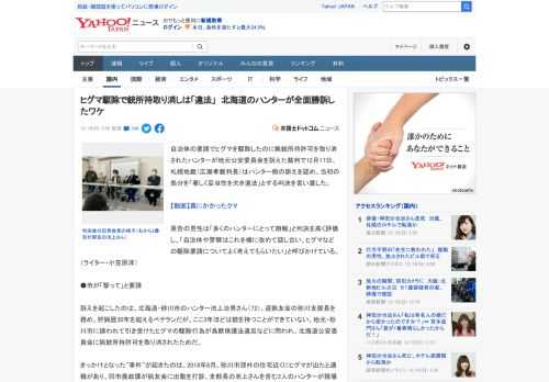 自治体の要請でヒグマを駆除したのに猟銃所持許可を取り消されたハンターが地元公安委員会を訴えた裁判で12月17日、札幌地裁（広瀬孝裁判長）はハンター側の訴えを認め、当初の処分を「著しく妥当性を欠き違法