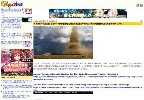 2021年12月10日から11日にかけてアメリカを襲った竜巻では、100人近い犠牲者が報告されています。中でも、大きな被害を受けたケンタッキー州のろうそく工場では従業員が「帰宅したら解雇する」と告げられていたという証言が上がっていますが、Amazonの配送ドライバーも「配達を中断して倉庫に戻ってきたら解雇の可能性がある」と警告されていたことを明らかにしました。