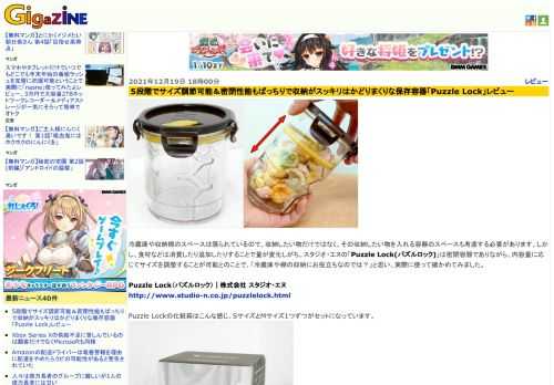 冷蔵庫や収納棚のスペースは限られているので、収納したい物だけではなく、その収納したい物を入れる容器のスペースも考慮する必要があります。しかし、食材などは消費したり追加したりすることで量が変化しがち。スタジオ・エヌの「Puzzle Lock(パズルロック)」は密閉容器でありながら、内容量に応じてサイズを調整することが可能とのことで、「冷蔵庫や棚の収納にお役立ちなのでは？」と思い、実際に使って確かめてみました。