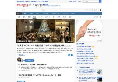 コロナ禍の自粛生活の反動による「リベンジ消費」の後押しもあり、各百貨店でクリスマス商戦が活況。巣ごもり需要で例年より価格が高めのクリスマスケーキの売れ行きが好調なほか、自分へのご褒美も含めた高額商品の販売も伸びている。